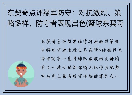 东契奇点评绿军防守：对抗激烈、策略多样，防守者表现出色(篮球东契奇)
