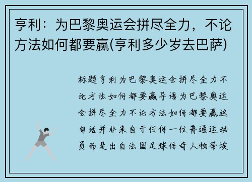 亨利：为巴黎奥运会拼尽全力，不论方法如何都要赢(亨利多少岁去巴萨)