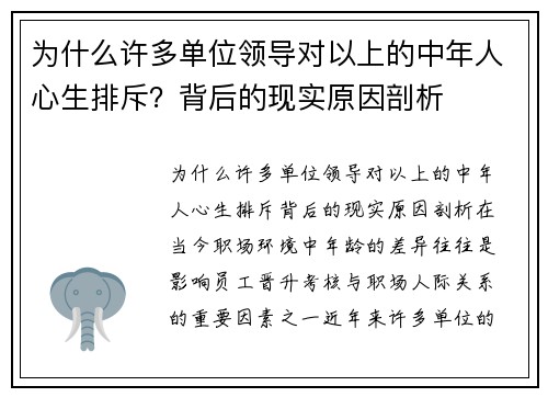 为什么许多单位领导对以上的中年人心生排斥？背后的现实原因剖析