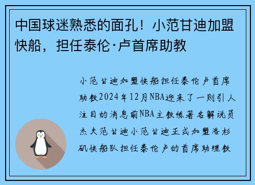 中国球迷熟悉的面孔！小范甘迪加盟快船，担任泰伦·卢首席助教