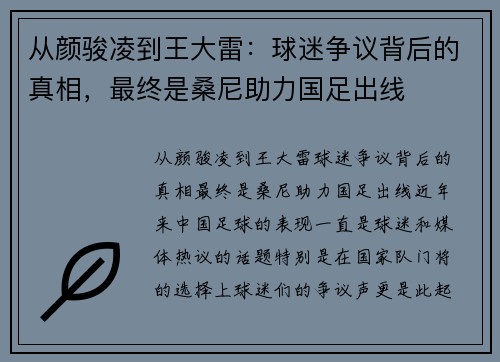 从颜骏凌到王大雷：球迷争议背后的真相，最终是桑尼助力国足出线