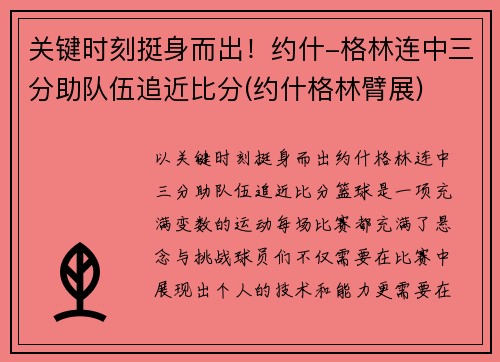 关键时刻挺身而出！约什-格林连中三分助队伍追近比分(约什格林臂展)