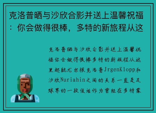 克洛普晒与沙欣合影并送上温馨祝福：你会做得很棒，多特的新旅程从这里起航