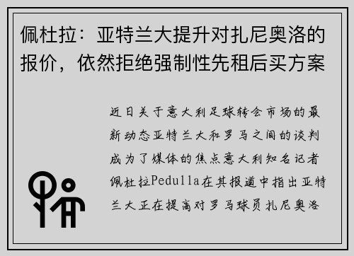 佩杜拉：亚特兰大提升对扎尼奥洛的报价，依然拒绝强制性先租后买方案