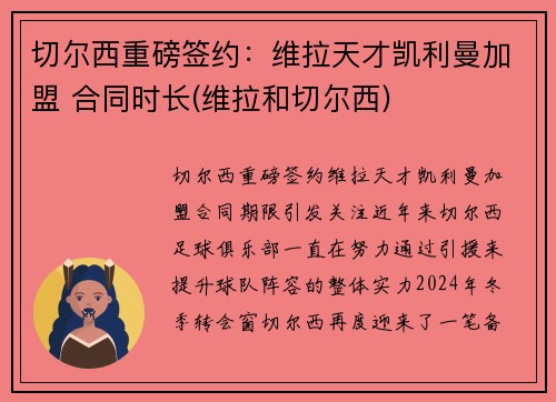 切尔西重磅签约：维拉天才凯利曼加盟 合同时长(维拉和切尔西)