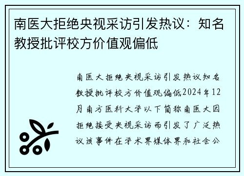 南医大拒绝央视采访引发热议：知名教授批评校方价值观偏低