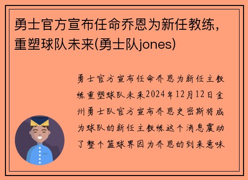勇士官方宣布任命乔恩为新任教练，重塑球队未来(勇士队jones)