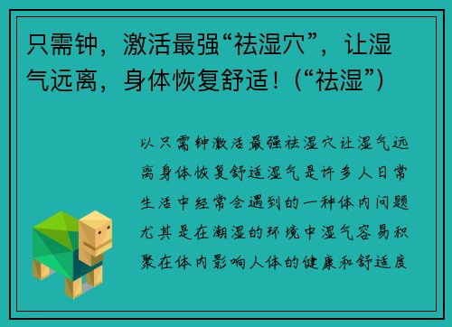 只需钟，激活最强“祛湿穴”，让湿气远离，身体恢复舒适！(“祛湿”)