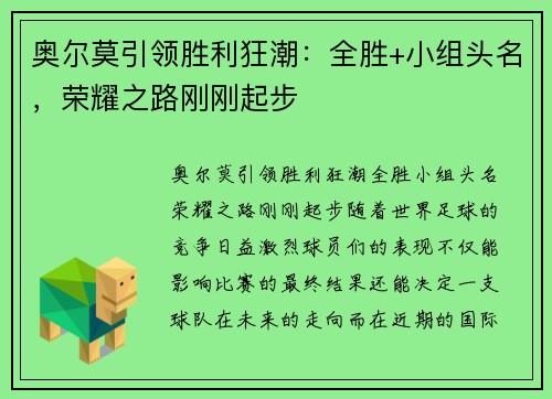奥尔莫引领胜利狂潮：全胜+小组头名，荣耀之路刚刚起步