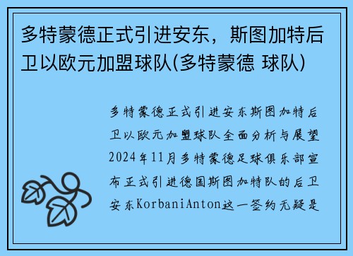 多特蒙德正式引进安东，斯图加特后卫以欧元加盟球队(多特蒙德 球队)