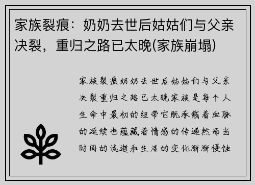 家族裂痕：奶奶去世后姑姑们与父亲决裂，重归之路已太晚(家族崩塌)