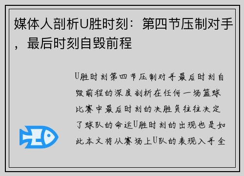媒体人剖析U胜时刻：第四节压制对手，最后时刻自毁前程