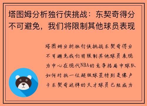 塔图姆分析独行侠挑战：东契奇得分不可避免，我们将限制其他球员表现