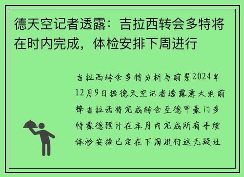 德天空记者透露：吉拉西转会多特将在时内完成，体检安排下周进行
