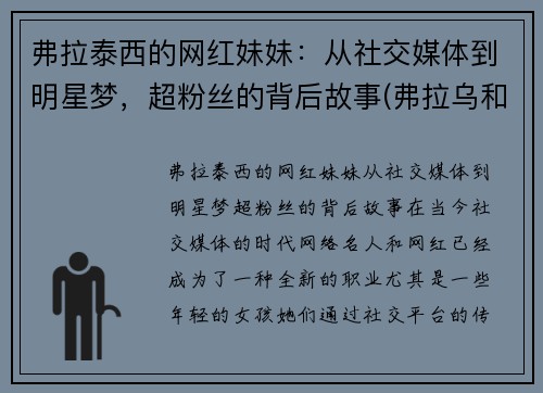弗拉泰西的网红妹妹：从社交媒体到明星梦，超粉丝的背后故事(弗拉乌和泰德)