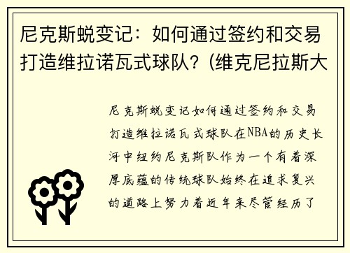 尼克斯蜕变记：如何通过签约和交易打造维拉诺瓦式球队？(维克尼拉斯大帝)