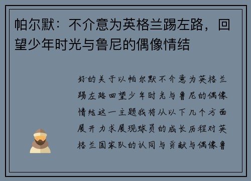 帕尔默：不介意为英格兰踢左路，回望少年时光与鲁尼的偶像情结