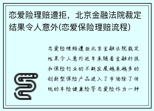 恋爱险理赔遭拒，北京金融法院裁定结果令人意外(恋爱保险理赔流程)
