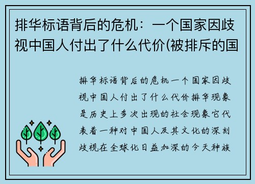 排华标语背后的危机：一个国家因歧视中国人付出了什么代价(被排斥的国家)