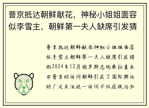 普京抵达朝鲜献花，神秘小姐姐面容似李雪主，朝鲜第一夫人缺席引发猜测