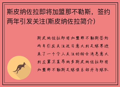 斯皮纳佐拉即将加盟那不勒斯，签约两年引发关注(斯皮纳佐拉简介)