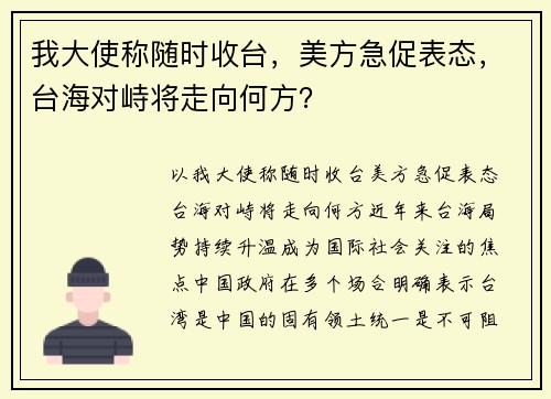 我大使称随时收台，美方急促表态，台海对峙将走向何方？