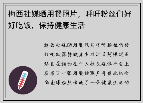 梅西社媒晒用餐照片，呼吁粉丝们好好吃饭，保持健康生活