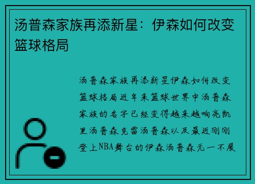 汤普森家族再添新星：伊森如何改变篮球格局