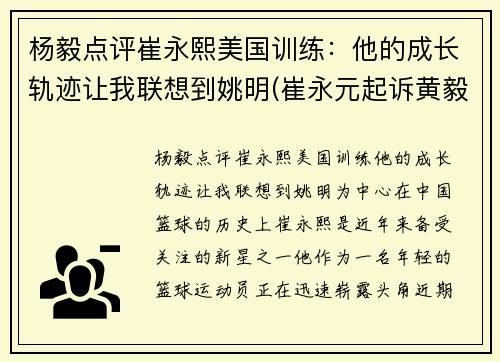 杨毅点评崔永熙美国训练：他的成长轨迹让我联想到姚明(崔永元起诉黄毅清)