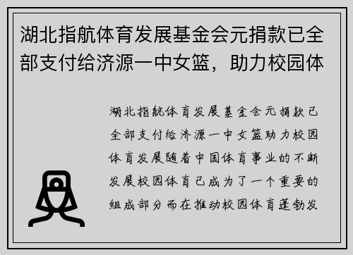 湖北指航体育发展基金会元捐款已全部支付给济源一中女篮，助力校园体育发展