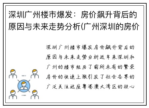 深圳广州楼市爆发：房价飙升背后的原因与未来走势分析(广州深圳的房价多少)
