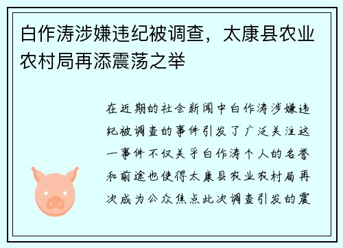 白作涛涉嫌违纪被调查，太康县农业农村局再添震荡之举