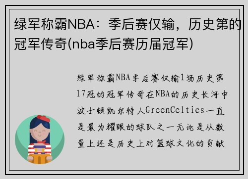 绿军称霸NBA：季后赛仅输，历史第的冠军传奇(nba季后赛历届冠军)