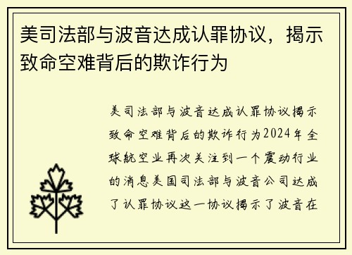 美司法部与波音达成认罪协议，揭示致命空难背后的欺诈行为