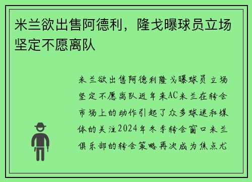米兰欲出售阿德利，隆戈曝球员立场坚定不愿离队