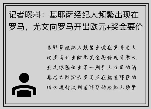 记者曝料：基耶萨经纪人频繁出现在罗马，尤文向罗马开出欧元+奖金要价