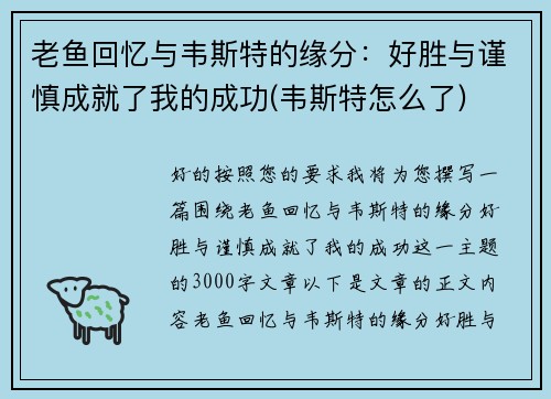 老鱼回忆与韦斯特的缘分：好胜与谨慎成就了我的成功(韦斯特怎么了)