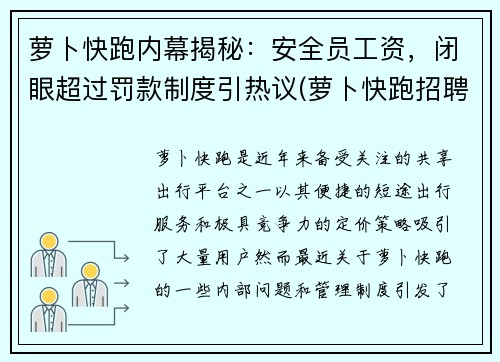萝卜快跑内幕揭秘：安全员工资，闭眼超过罚款制度引热议(萝卜快跑招聘安全员)