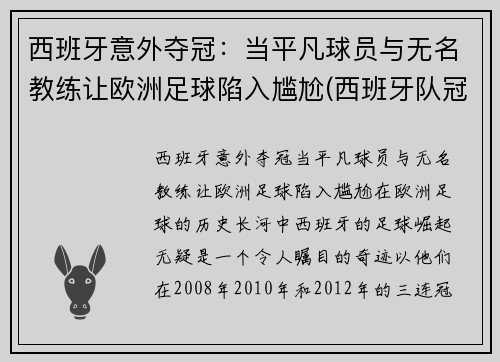 西班牙意外夺冠：当平凡球员与无名教练让欧洲足球陷入尴尬(西班牙队冠军)