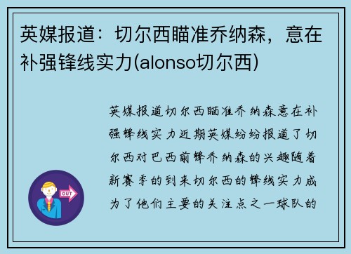 英媒报道：切尔西瞄准乔纳森，意在补强锋线实力(alonso切尔西)