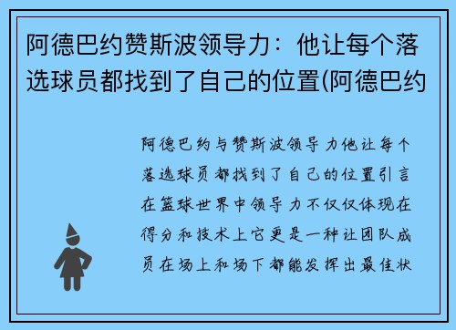 阿德巴约赞斯波领导力：他让每个落选球员都找到了自己的位置(阿德巴约选秀模板是谁)
