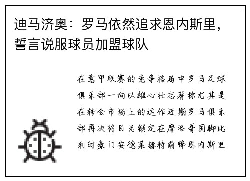迪马济奥：罗马依然追求恩内斯里，誓言说服球员加盟球队
