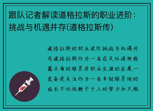 跟队记者解读道格拉斯的职业进阶：挑战与机遇并存(道格拉斯传)