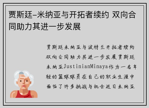 贾斯廷-米纳亚与开拓者续约 双向合同助力其进一步发展