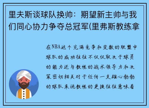 里夫斯谈球队换帅：期望新主帅与我们同心协力争夺总冠军(里弗斯教练拿过冠军吗)