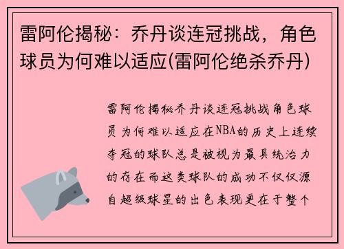 雷阿伦揭秘：乔丹谈连冠挑战，角色球员为何难以适应(雷阿伦绝杀乔丹)