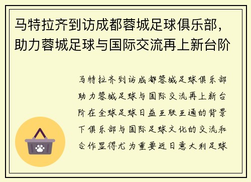 马特拉齐到访成都蓉城足球俱乐部，助力蓉城足球与国际交流再上新台阶