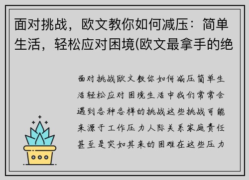 面对挑战，欧文教你如何减压：简单生活，轻松应对困境(欧文最拿手的绝招)