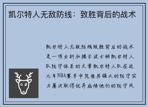 凯尔特人无敌防线：致胜背后的战术