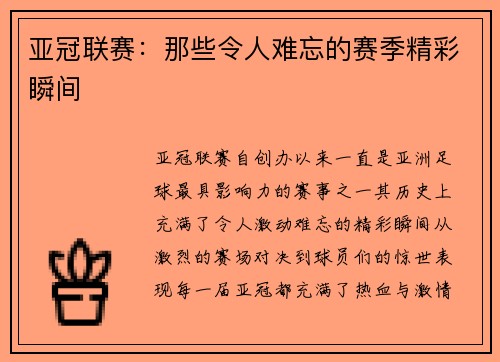 亚冠联赛：那些令人难忘的赛季精彩瞬间